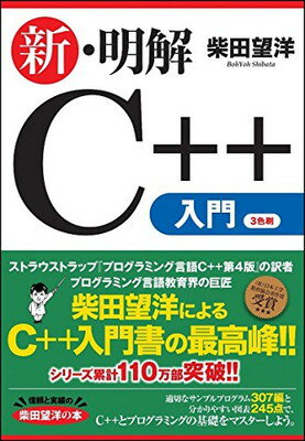 ISBN 9784797394634 新・明解Ｃ＋＋入門   /ＳＢクリエイティブ/柴田望洋 フレックスコミックス 本・雑誌・コミック 画像