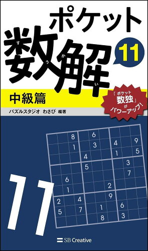 ISBN 9784797395624 ポケット数解中級篇  １１ /ＳＢクリエイティブ/パズルスタジオわさび フレックスコミックス 本・雑誌・コミック 画像