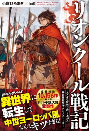 ISBN 9784797397772 リオンクール戦記   /ツギクル/小倉ひろあき フレックスコミックス 本・雑誌・コミック 画像