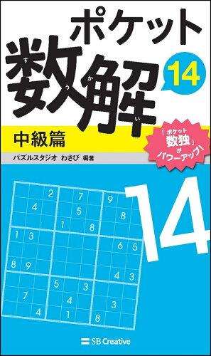 ISBN 9784797399783 ポケット数解中級篇  １４ /ＳＢクリエイティブ/パズルスタジオわさび フレックスコミックス 本・雑誌・コミック 画像