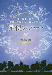 ISBN 9784797399820 星使いノート 書けば書くほど、宇宙とつながる！願いが叶う！  /ＳＢクリエイティブ/海部舞 フレックスコミックス 本・雑誌・コミック 画像