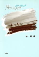 ISBN 9784797400953 ム-ンセット/新風舎/林祐紀 新風舎 本・雑誌・コミック 画像