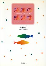 ISBN 9784797401004 魚座の感受性/新風舎/高橋弥生 新風舎 本・雑誌・コミック 画像