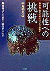 ISBN 9784797407075 可能性への挑戦 脳出血で倒れた男のリハビリ体験記/新風舎/中島和夫 新風舎 本・雑誌・コミック 画像