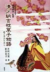 ISBN 9784797407884 清少納言枕草子物語 母と子のために  /新風舎/吉村光男 新風舎 本・雑誌・コミック 画像