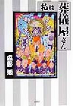 ISBN 9784797409901 私は葬儀屋さん   /新風舎/森野熊 新風舎 本・雑誌・コミック 画像