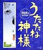 ISBN 9784797411454 うたたね神様/新風舎/うたげ 新風舎 本・雑誌・コミック 画像