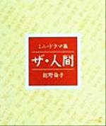 ISBN 9784797411669 ザ・人間 ミニ・ドラマ集/新風舎/総野倫子 新風舎 本・雑誌・コミック 画像