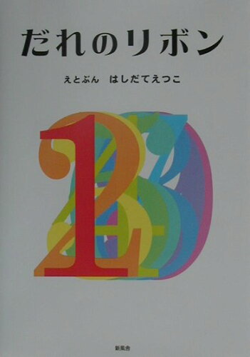 ISBN 9784797416152 だれのリボン/新風舎/橋立悦子 新風舎 本・雑誌・コミック 画像