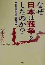 ISBN 9784797419092 なぜ日本は戦争をしたのか？ 日本再生の歴史認識/新風舎/二条大河 新風舎 本・雑誌・コミック 画像