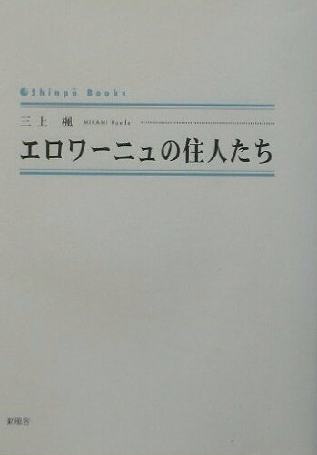 ISBN 9784797419221 エロワ-ニュの住人たち/新風舎/三上楓 新風舎 本・雑誌・コミック 画像