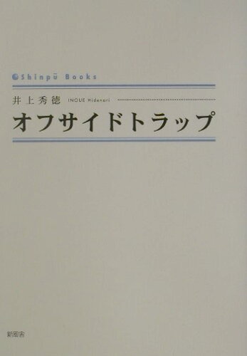 ISBN 9784797419252 オフサイドトラップ/新風舎/井上秀徳 新風舎 本・雑誌・コミック 画像