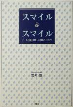 ISBN 9784797427554 スマイル＆スマイル ナ-スの卵を目指した14名との1年半/新風舎/野崎豊 新風舎 本・雑誌・コミック 画像