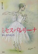 ISBN 9784797428827 ミセスバレリ-ナ 幸せ色のあした/新風舎/新倉真由美 新風舎 本・雑誌・コミック 画像