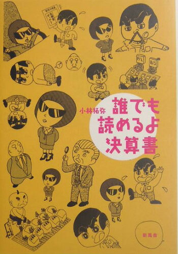 ISBN 9784797433715 誰でも読めるよ決算書   /新風舎/小林拓弥 新風舎 本・雑誌・コミック 画像