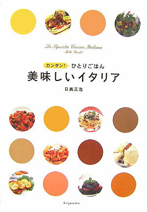 ISBN 9784797440683 美味しいイタリア カンタン！ひとりごはん/新風舎/日高正浩 新風舎 本・雑誌・コミック 画像