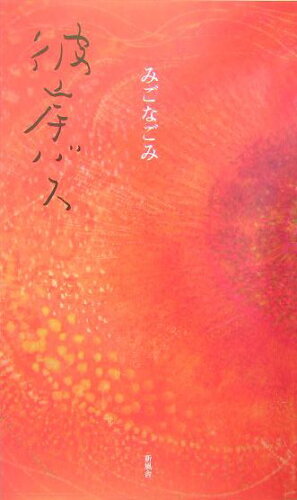 ISBN 9784797443271 彼岸バス   /新風舎/みごなごみ 新風舎 本・雑誌・コミック 画像