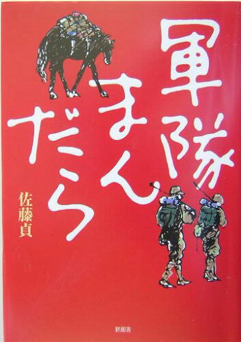 ISBN 9784797443899 軍隊まんだら/新風舎/佐藤貞 新風舎 本・雑誌・コミック 画像