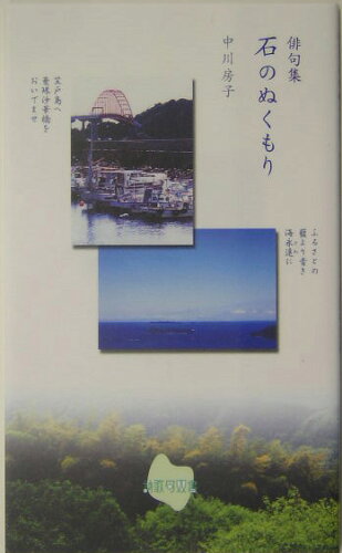 ISBN 9784797447675 石のぬくもり 俳句集/新風舎/中川房子 新風舎 本・雑誌・コミック 画像