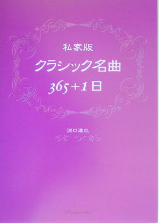 ISBN 9784797451696 私家版クラシック名曲365＋1日/新風舎/浦口達也 新風舎 本・雑誌・コミック 画像