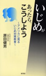 ISBN 9784797454420 いじめがあったら、こうしよう アメリカに見るいじめ対策教育/新風舎/原田健男 新風舎 本・雑誌・コミック 画像