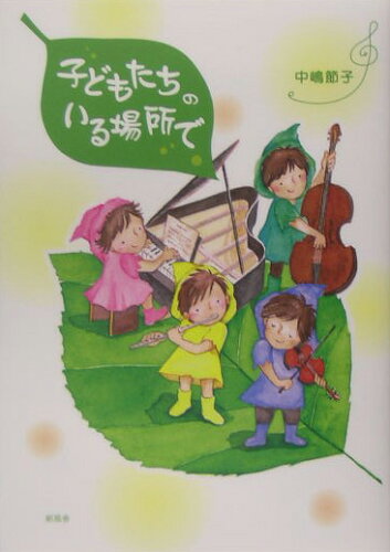 ISBN 9784797462838 子どもたちのいる場所で/新風舎/中嶋節子 新風舎 本・雑誌・コミック 画像