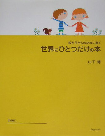 ISBN 9784797471038 世界にひとつだけの本 親が子どものために書く/新風舎/山下博 新風舎 本・雑誌・コミック 画像