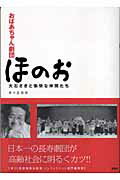 ISBN 9784797472097 おばあちゃん劇団ほのお 大石さきと愉快な仲間たち  /新風舎/多々良栄里 新風舎 本・雑誌・コミック 画像