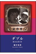 ISBN 9784797472585 ダブル/新風舎/飯村和彦 新風舎 本・雑誌・コミック 画像