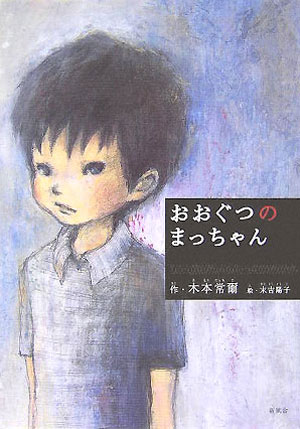 ISBN 9784797472783 おおぐつのまっちゃん/新風舎/木本常爾 新風舎 本・雑誌・コミック 画像