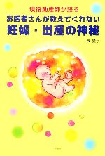 ISBN 9784797478266 現役助産師が語るお医者さんが教えてくれない妊娠・出産の神秘   /新風舎/長愛子 新風舎 本・雑誌・コミック 画像