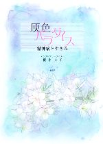 ISBN 9784797480979 灰色パラダイス 精神病と生きる/新風舎/櫻井良子 新風舎 本・雑誌・コミック 画像