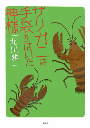 ISBN 9784797483260 ザリガニは手袋をはいた神様/新風舎/北川雅一 新風舎 本・雑誌・コミック 画像