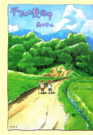 ISBN 9784797487176 平ちゃの夏休み/新風舎/奥田平二 新風舎 本・雑誌・コミック 画像