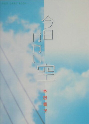 ISBN 9784797494013 今日はない空/新風舎/本田貴子 新風舎 本・雑誌・コミック 画像