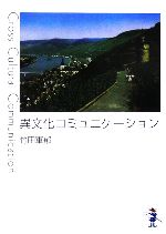 ISBN 9784797498981 異文化コミュニケ-ション 人と国と旅と  /新風舎/竹田軍郁 新風舎 本・雑誌・コミック 画像