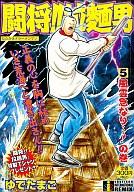 ISBN 9784797610208 闘将！！拉麺男 ５/集英社インタ-ナショナル/ゆでたまご 集英社 本・雑誌・コミック 画像