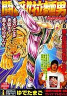 ISBN 9784797610239 闘将！！拉麺男 ８/集英社/ゆでたまご 集英社 本・雑誌・コミック 画像