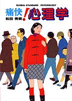 ISBN 9784797670226 痛快！心理学   /集英社インタ-ナショナル/和田秀樹（心理・教育評論家） 集英社 本・雑誌・コミック 画像