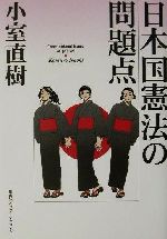 ISBN 9784797670523 日本国憲法の問題点   /集英社インタ-ナショナル/小室直樹 集英社 本・雑誌・コミック 画像