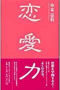 ISBN 9784797670684 恋愛力   /集英社インタ-ナショナル/中本征利 集英社 本・雑誌・コミック 画像
