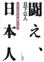 ISBN 9784797671391 闘え、日本人 外交とは「見えない戦争」である  /集英社インタ-ナショナル/日下公人 集英社 本・雑誌・コミック 画像