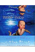 ISBN 9784797671490 Ｗａｔｅｒ　ｂａｂｙ   /集英社インタ-ナショナル/ジ-ナ・ハロウェイ 集英社 本・雑誌・コミック 画像