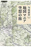 ISBN 9784797673180 地図マニア空想の旅   /集英社インタ-ナショナル/今尾恵介 集英社 本・雑誌・コミック 画像