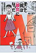 ISBN 9784797673357 そして〈彼〉は〈彼女〉になった 安冨教授と困った仲間たち  /集英社インタ-ナショナル/細川貂々 集英社 本・雑誌・コミック 画像