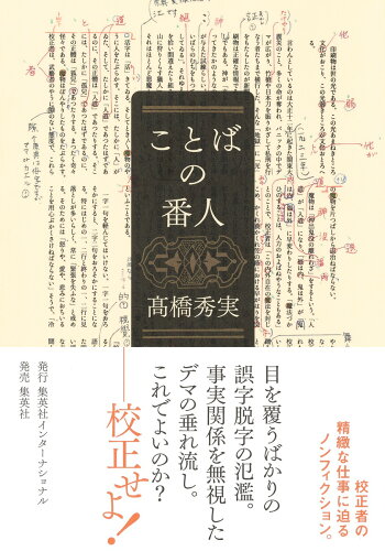 ISBN 9784797674514 ことばの番人 集英社 本・雑誌・コミック 画像