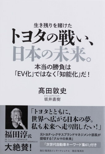 ISBN 9784797674545 トヨタの戦い、日本の未来。 本当の勝負は「EV化」ではなく「知能化」だ! 集英社 本・雑誌・コミック 画像