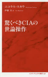 ISBN 9784797680270 驚くべきＣＩＡの世論操作   /集英社インタ-ナショナル/ニコラス・スカウ 集英社 本・雑誌・コミック 画像