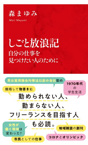 ISBN 9784797680812 しごと放浪記 自分の仕事を見つけたい人のために  /集英社インタ-ナショナル/森まゆみ 集英社 本・雑誌・コミック 画像