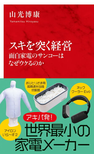 ISBN 9784797681031 スキを突く経営　面白家電のサンコーはなぜウケるのか   /集英社インタ-ナショナル/山光博康 集英社 本・雑誌・コミック 画像